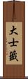 大士籤 Scroll