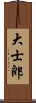 大士郎 Scroll