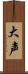 大声 Scroll