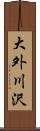 大外川沢 Scroll