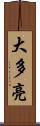 大多亮 Scroll