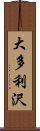 大多利沢 Scroll