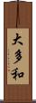 大多和 Scroll