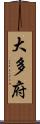 大多府 Scroll
