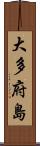 大多府島 Scroll