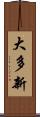 大多新 Scroll