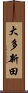 大多新田 Scroll