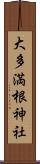大多満根神社 Scroll