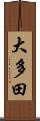 大多田 Scroll