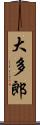 大多郎 Scroll