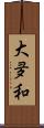大夛和 Scroll