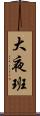 大夜班 Scroll