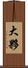 大夥 Scroll