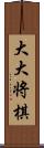 大大将棋 Scroll