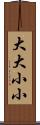 大大小小 Scroll