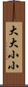 大大小小 Scroll