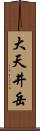 大天井岳 Scroll