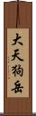 大天狗岳 Scroll