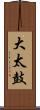 大太鼓 Scroll