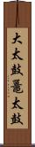 大太鼓 Scroll