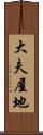 大夫屋地 Scroll