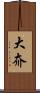 大夼 Scroll