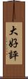 大好評 Scroll