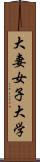 大妻女子大学 Scroll