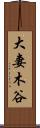 大妻木谷 Scroll