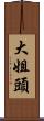 大姐頭 Scroll