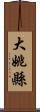 大姚縣 Scroll