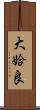 大姶良 Scroll