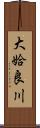 大姶良川 Scroll