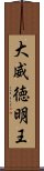 大威徳明王 Scroll