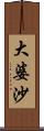 大婆沙 Scroll