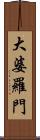 大婆羅門 Scroll