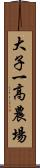大子一高農場 Scroll