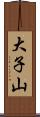 大子山 Scroll