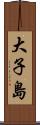 大子島 Scroll