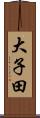 大子田 Scroll