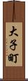 大子町 Scroll