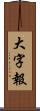 大字報 Scroll