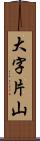 大字片山 Scroll