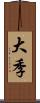 大季 Scroll