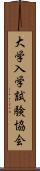 大学入学試験協会 Scroll
