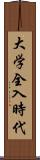 大学全入時代 Scroll