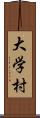 大学村 Scroll