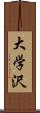 大学沢 Scroll