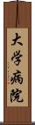 大学病院 Scroll