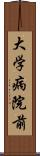 大学病院前 Scroll